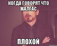 Когда говорят что Жалгас Плохой