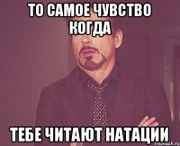 то самое чувство когда тебе читают натации