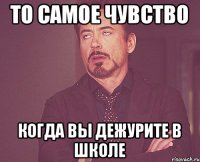 То самое чувство Когда вы дежурите в школе