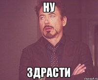 Ну здрасти