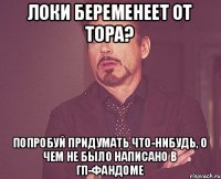 Локи беременеет от Тора? Попробуй придумать что-нибудь, о чем не было написано в ГП-фандоме