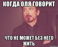 Когда Оля говорит Что не может без него жить