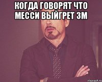 когда говорят что месси выйгрет ЗМ 