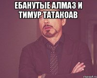 ебанутые алмаз и тимур татакоав 