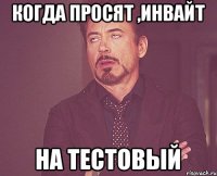 Когда просят ,инвайт На тестовый