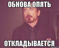 обнова опять откладывается