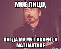 Моё лицо, Когда Му.Му. говорит о математике