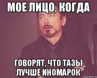 Мое лицо, когда говорят, что тазы лучше иномарок