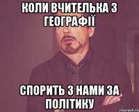 коли вчителька з географії спорить з нами за політику