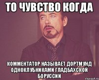 То чувство когда Комментатор называет Дортмунд одноклубниками гладбахской Боруссии