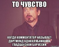 То чувство Когда комментатор называет Дортмунд одноклубниками гладбахской Боруссии