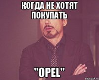 Когда не хотят покупать "Opel"