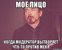 Моё лицо Когда модератор вытворяет что-то против меня