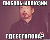 Любовь, Иллюзии Где ее голова?