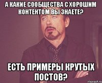 а какие сообщества с хорошим контентом вы знаете? есть примеры крутых постов?