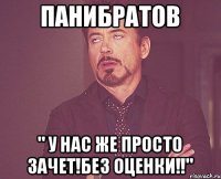 Панибратов " у нас же ПРОСТО зачет!без оценки!!"