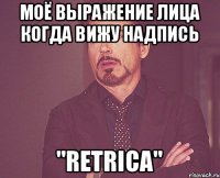 моё выражение лица когда вижу надпись "Retrica"