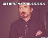 Еее я виграл хаха нуби ээээээээээ 