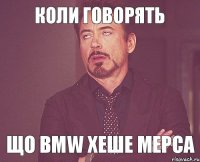 коли говорять що BMW хеше МЕРСА