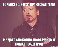 То чувство, когда вражеская тима не дает спокойно пофармить и ломает ваш трон