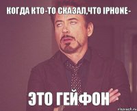 Когда кто-то сказал,что IPhone- Это Гейфон