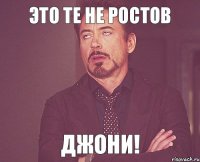 ЭТО ТЕ НЕ РОСТОВ ДЖОНИ!