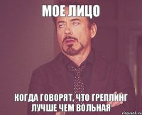 Мое лицо Когда говорят, что греплинг лучше чем вольная