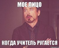 МОЕ ЛИЦО КОГДА УЧИТЕЛЬ РУГАЕТСЯ