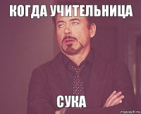 Когда учительница СУКА