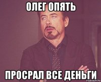 Олег опять просрал все деньги