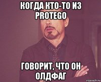 Когда кто-то из Protego говорит, что он олдфаг