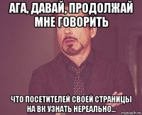 Ага, давай, продолжай мне говорить что посетителей своей страницы на ВК узнать нереально...