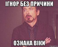 ігнор без причини ознака Віки