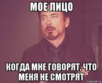 мое лицо когда мне говорят, что меня не смотрят