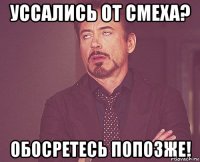 УССАЛИСЬ ОТ СМЕХА? ОБОСРЕТЕСЬ ПОПОЗЖЕ!