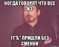 когда говорят что все из 11"Б" пришли без сменки