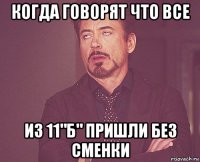 когда говорят что все из 11"Б" пришли без сменки