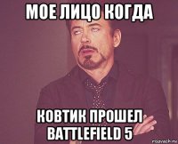 Мое лицо когда Ковтик прошел battlefield 5