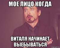 Мое лицо когда Виталя начинает выебываться