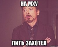 на мху пить захотел