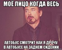 моё лицо когда весь автобус смотрит как я дрочу в автобусе на заднем сидении