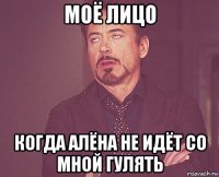 моё лицо когда алёна не идёт со мной гулять