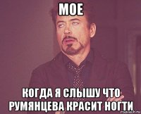 мое когда я слышу что румянцева красит ногти