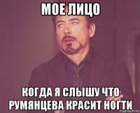 мое лицо когда я слышу что румянцева красит ногти