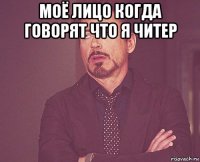 моё лицо когда говорят что я читер 