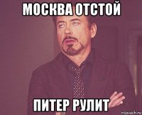 москва отстой питер рулит