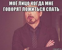 моё лицо когда мне говорят ложиться спать 