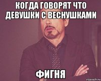 когда говорят что девушки с веснушками фигня