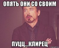 опять они со своим пуцц...клирец