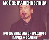 моё выражение лица когда увидела очередного парня жосанки